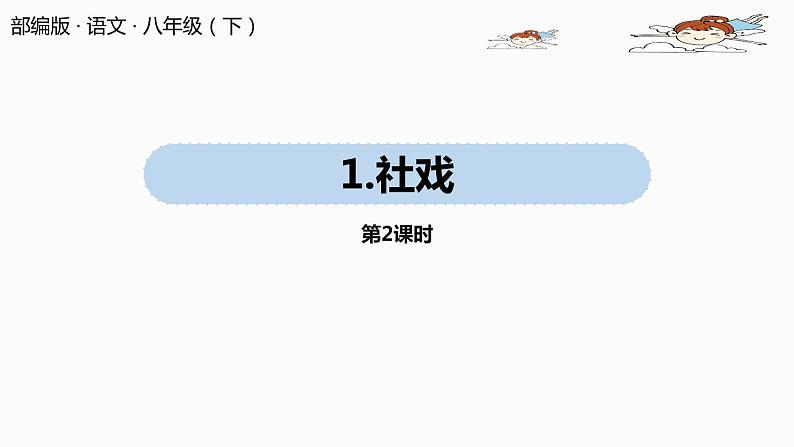 社戏PPT课件7第1页