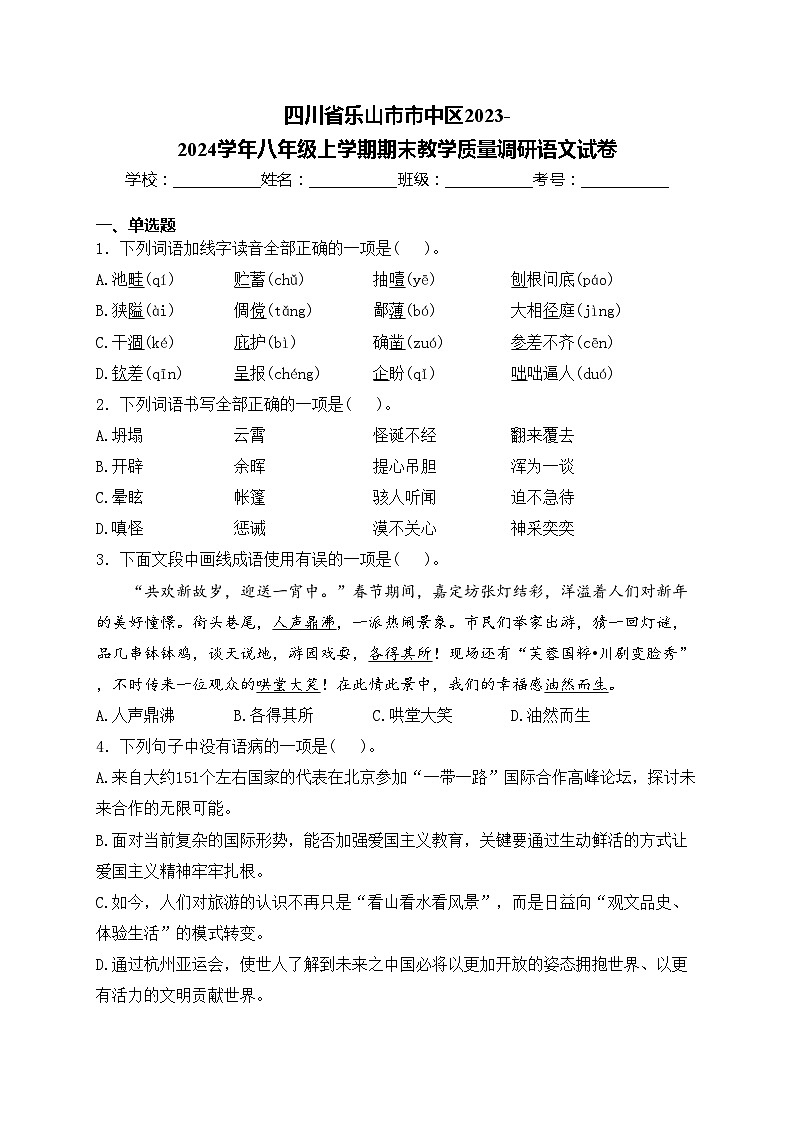 四川省乐山市市中区2023-2024学年八年级上学期期末教学质量调研语文试卷(含答案)第1页