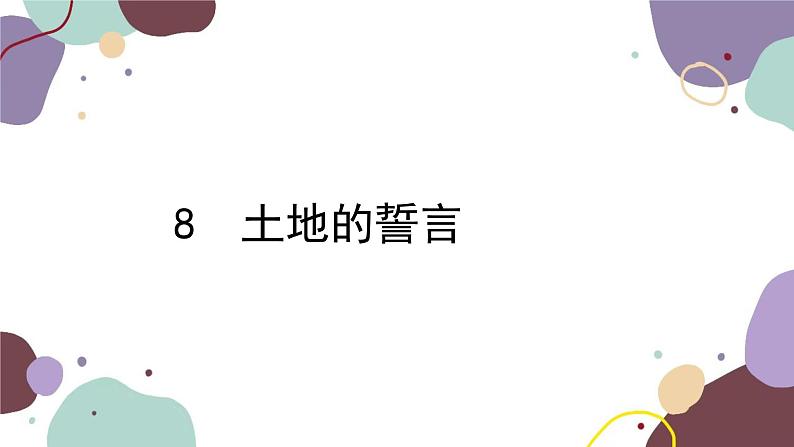 统编版语文七年级下册 8 土地的誓言课件第1页