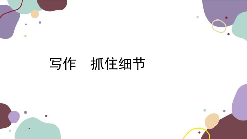 统编版语文七年级下册 写作 抓住细节课件01