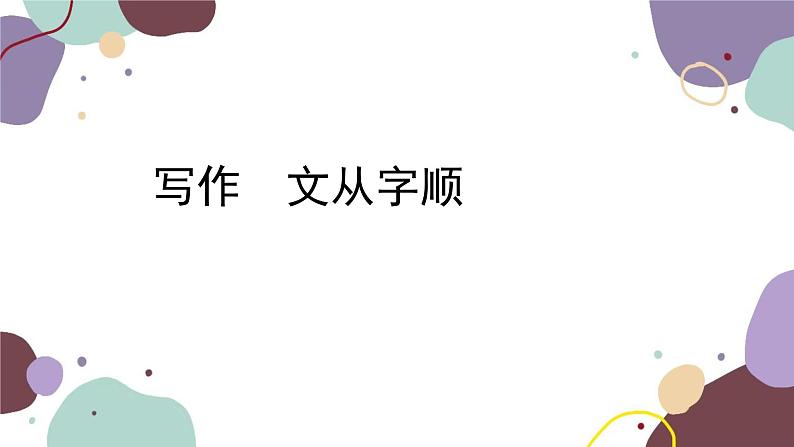 统编版语文七年级下册 写作 文从字顺课件第1页