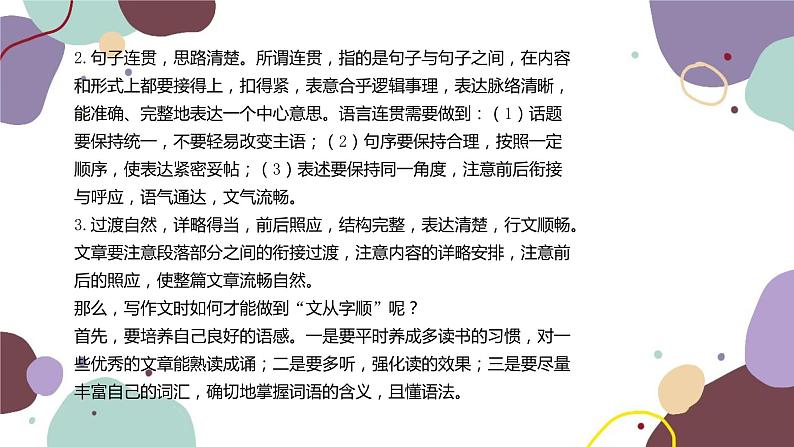 统编版语文七年级下册 写作 文从字顺课件第3页