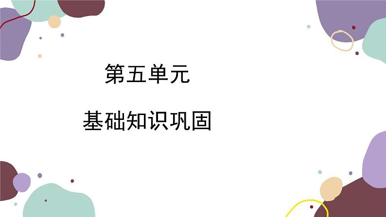 统编版语文七年级下册 第五单元基础知识巩固课件第1页