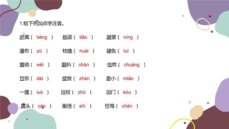 统编版语文七年级下册 第五单元基础知识巩固课件第2页