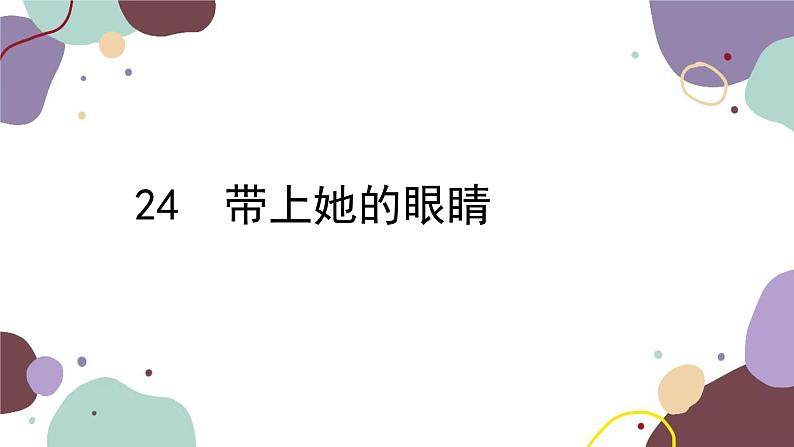 统编版语文七年级下册 24 带上她的眼睛课件第1页