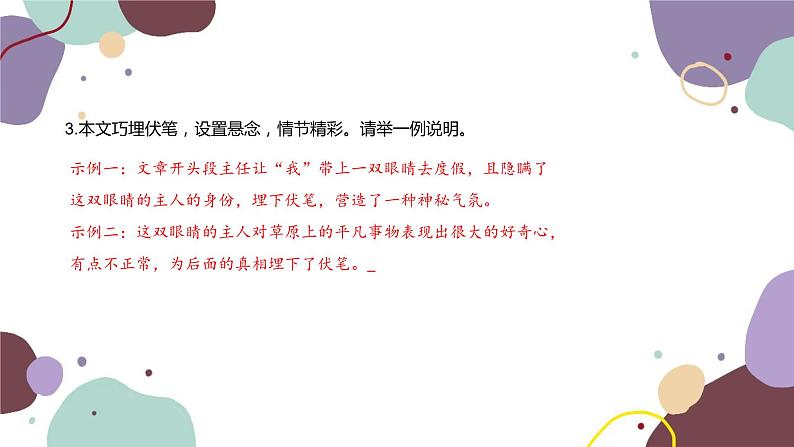 统编版语文七年级下册 24 带上她的眼睛课件第6页