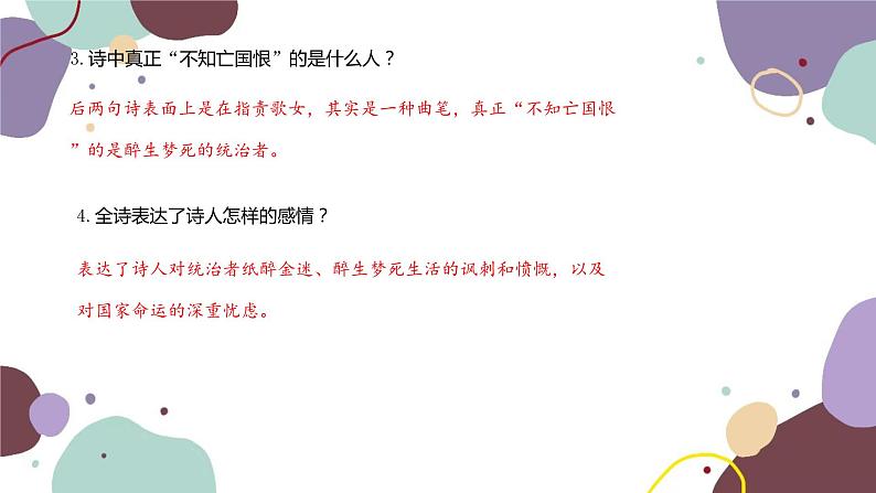统编版语文七年级下册 课外古诗词诵读课件05