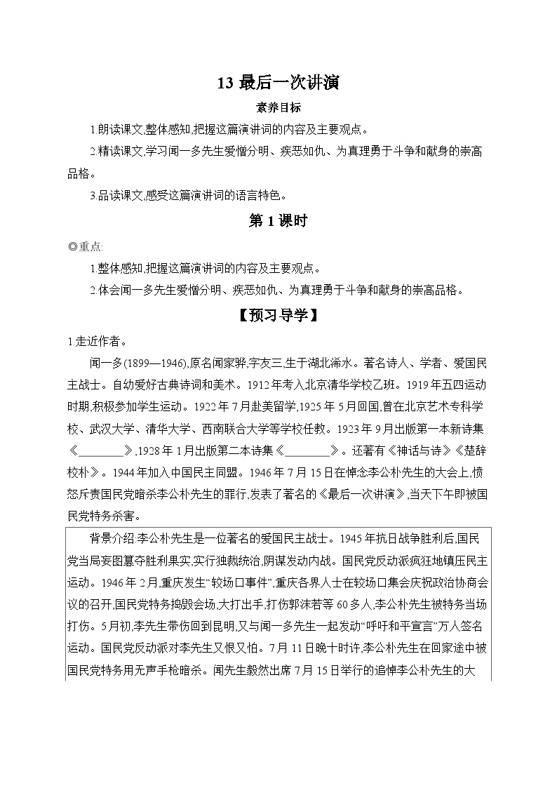 初中语文人教部编版八年级下册最后一次讲演第1课时导学案
