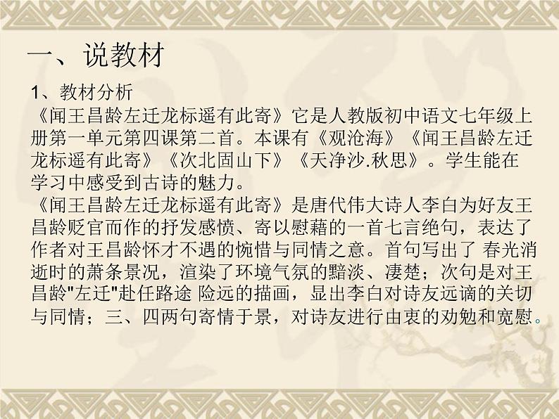 第4课《闻王昌龄左迁龙标遥有此寄》说课课件-2023-2024学年统编版语文七年级上册第2页