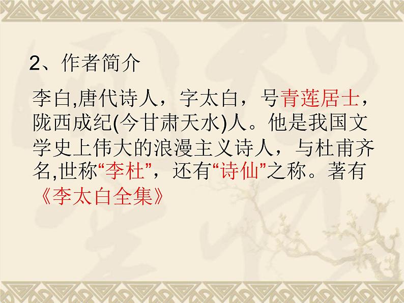 第4课《闻王昌龄左迁龙标遥有此寄》说课课件-2023-2024学年统编版语文七年级上册第7页