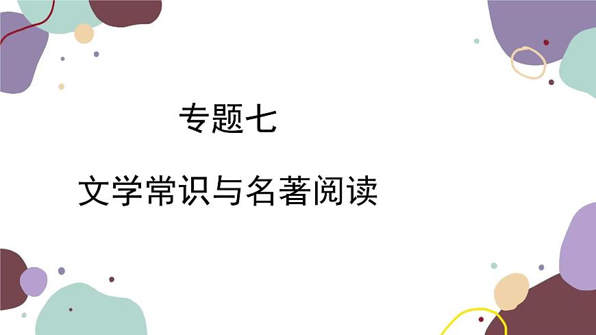 統(tǒng)編版語文七年級下冊 專題七 文學(xué)常識與名著閱讀課件第1頁