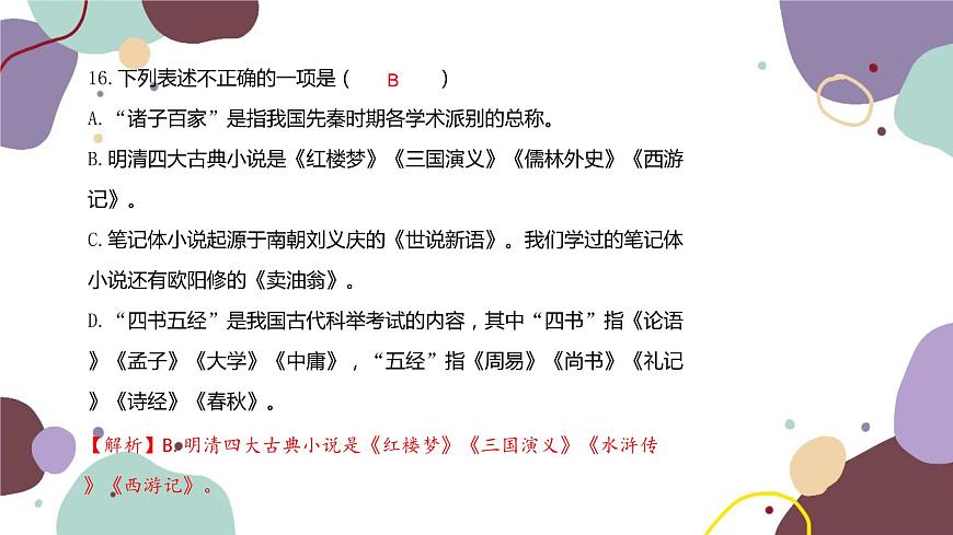 統(tǒng)編版語文七年級下冊 專題七 文學(xué)常識與名著閱讀課件第6頁