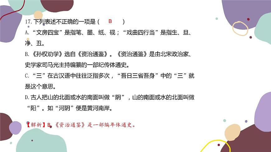 統(tǒng)編版語文七年級下冊 專題七 文學(xué)常識與名著閱讀課件第7頁