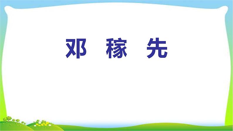 邓稼先PPT课件201