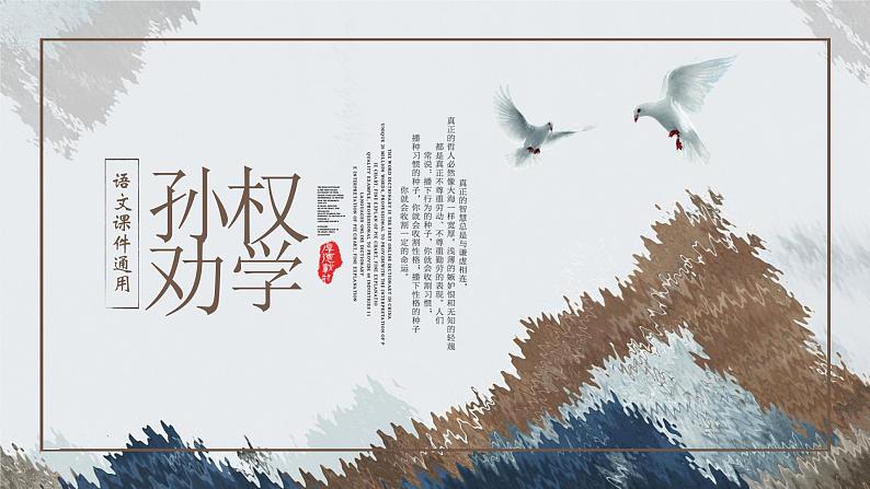 孙权劝学PPT课件1第1页