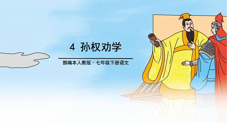 孙权劝学PPT课件6第1页