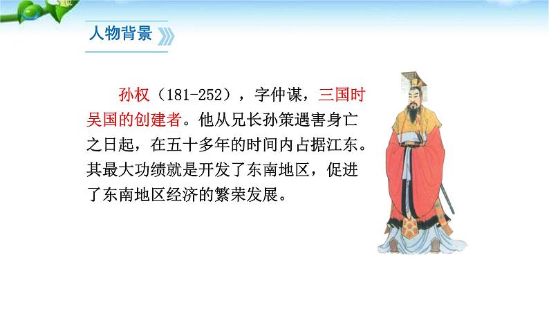 孙权劝学PPT课件6第5页