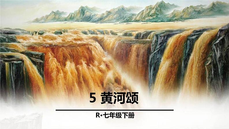 黄河颂PPT课件7第1页