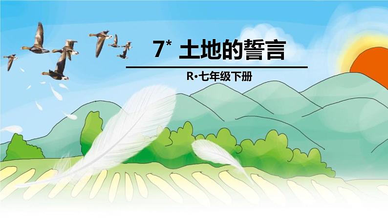 土地的誓言PPT课件4第1页