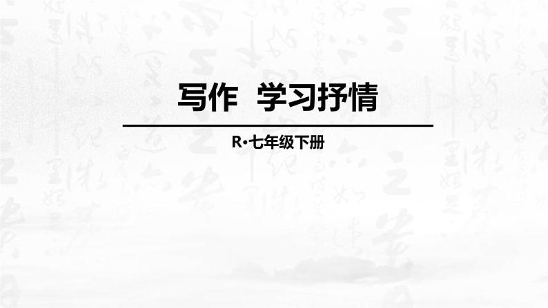 学习抒情PPT课件4第1页