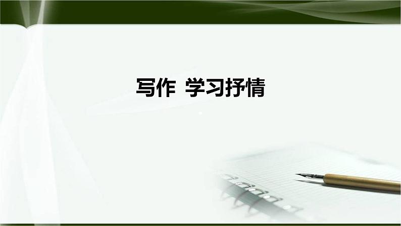 学习抒情PPT课件1第1页