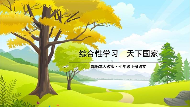 天下国家PPT课件301