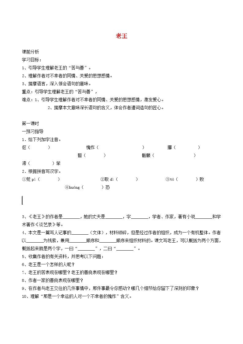 初中语文人教部编版七年级下册老王学案设计