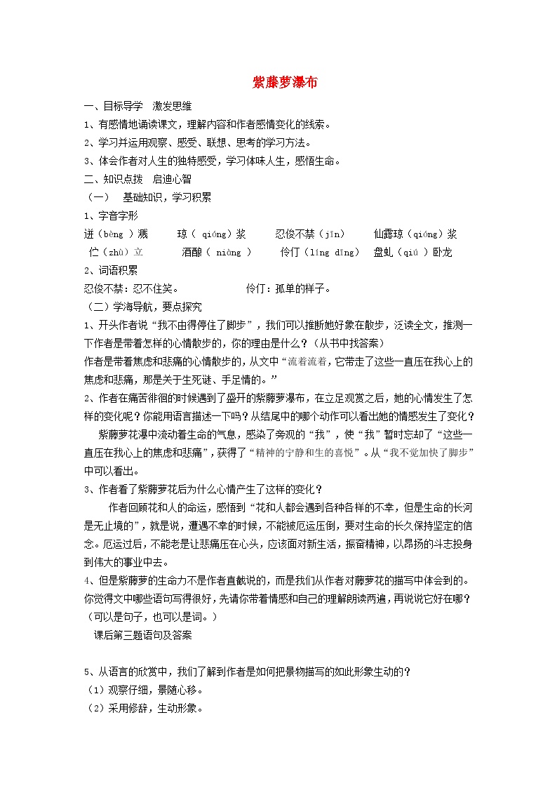 初中语文人教部编版七年级下册紫藤萝瀑布导学案