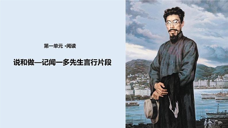 说和做:记闻一多先生的言行片段PPT课件201