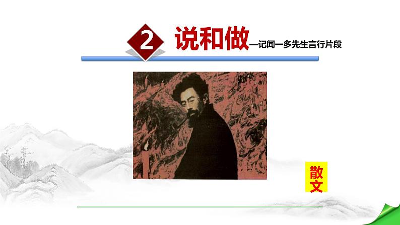 说和做:记闻一多先生的言行片段PPT课件7第1页