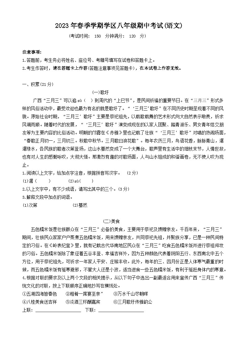 广西壮族自治区南宁市第一中学2022-2023学年八年级下学期期中语文试题第1页