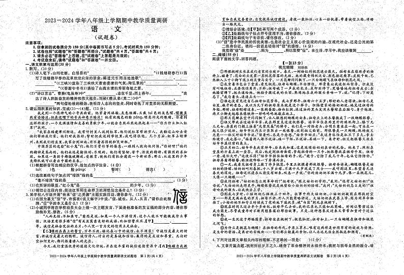 安徽省淮南市凤台县片区2023-2024学年八年级上学期期中语文试卷第1页