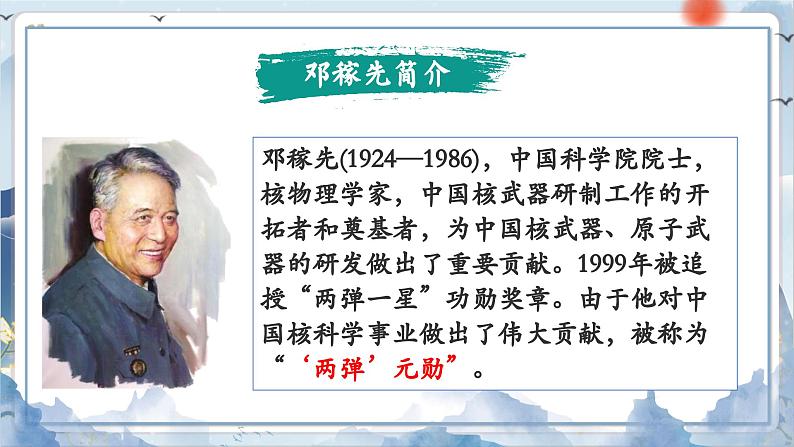 部编版语文七下 1《邓稼先》课件PPT+音视频素材04
