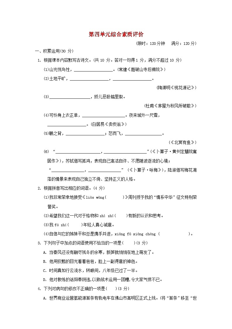 2024春八年级语文下册第四单元综合素质评价试卷(广东版部编版)01