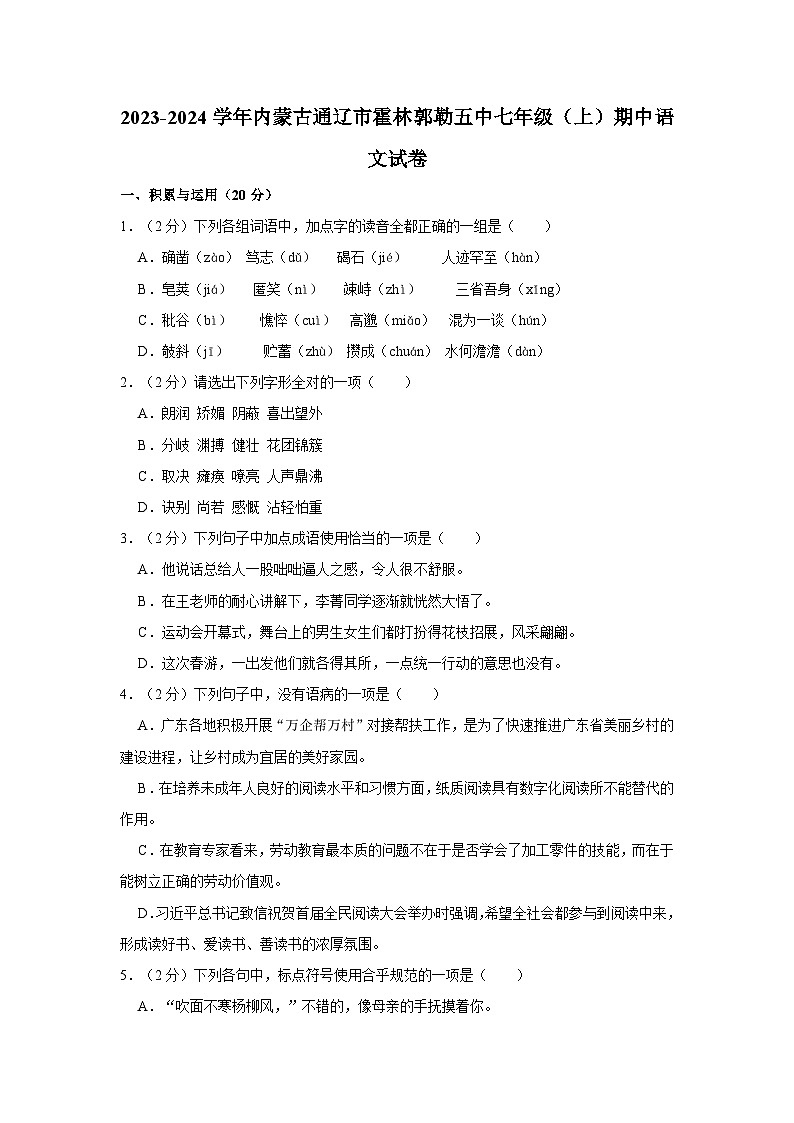 2023-2024学年内蒙古通辽市霍林郭勒五中七年级(上)期中语文试卷第1页