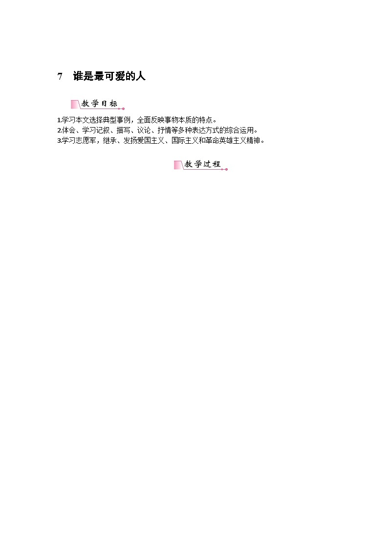 统编版语文七年级下册 7 谁是最可爱的人教案第1页