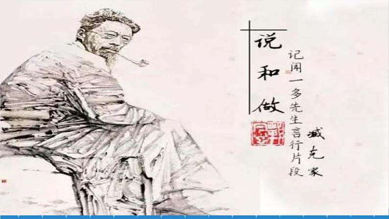 统编版语文七年级下册 2《说和做——记闻一多先生言行片段》课件01