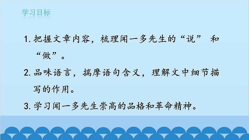 统编版语文七年级下册 2《说和做——记闻一多先生言行片段》课件02