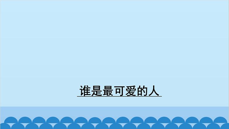 统编版语文七年级下册 7 谁是最可爱的人课件课件第1页