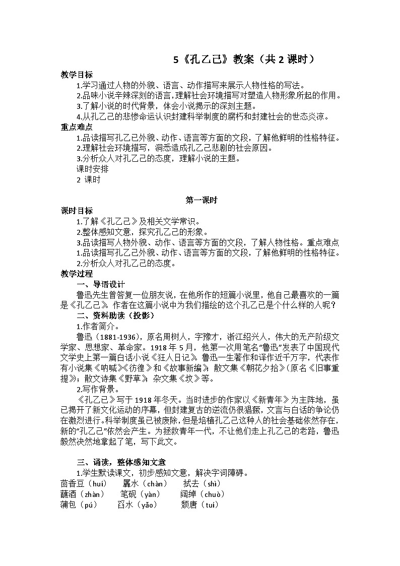 5《孔乙己》教案(共2课时)第1页