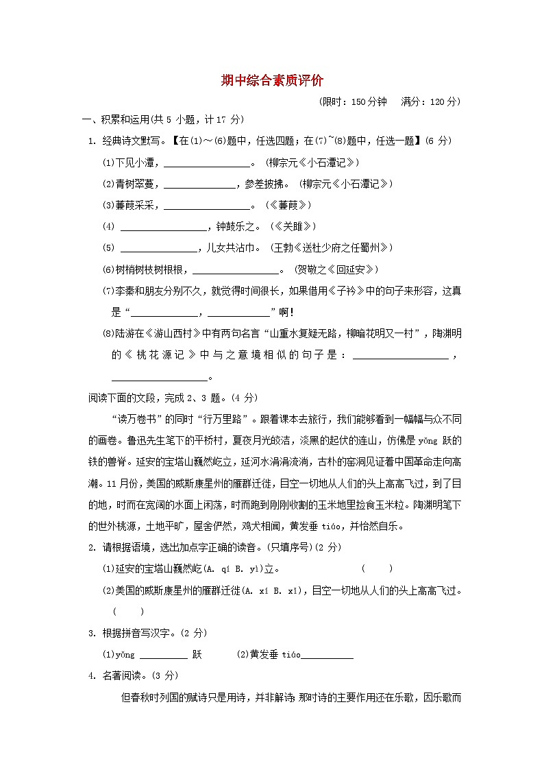 2024春八年级语文下学期期中综合素质评价试卷(陕西版部编版)第1页