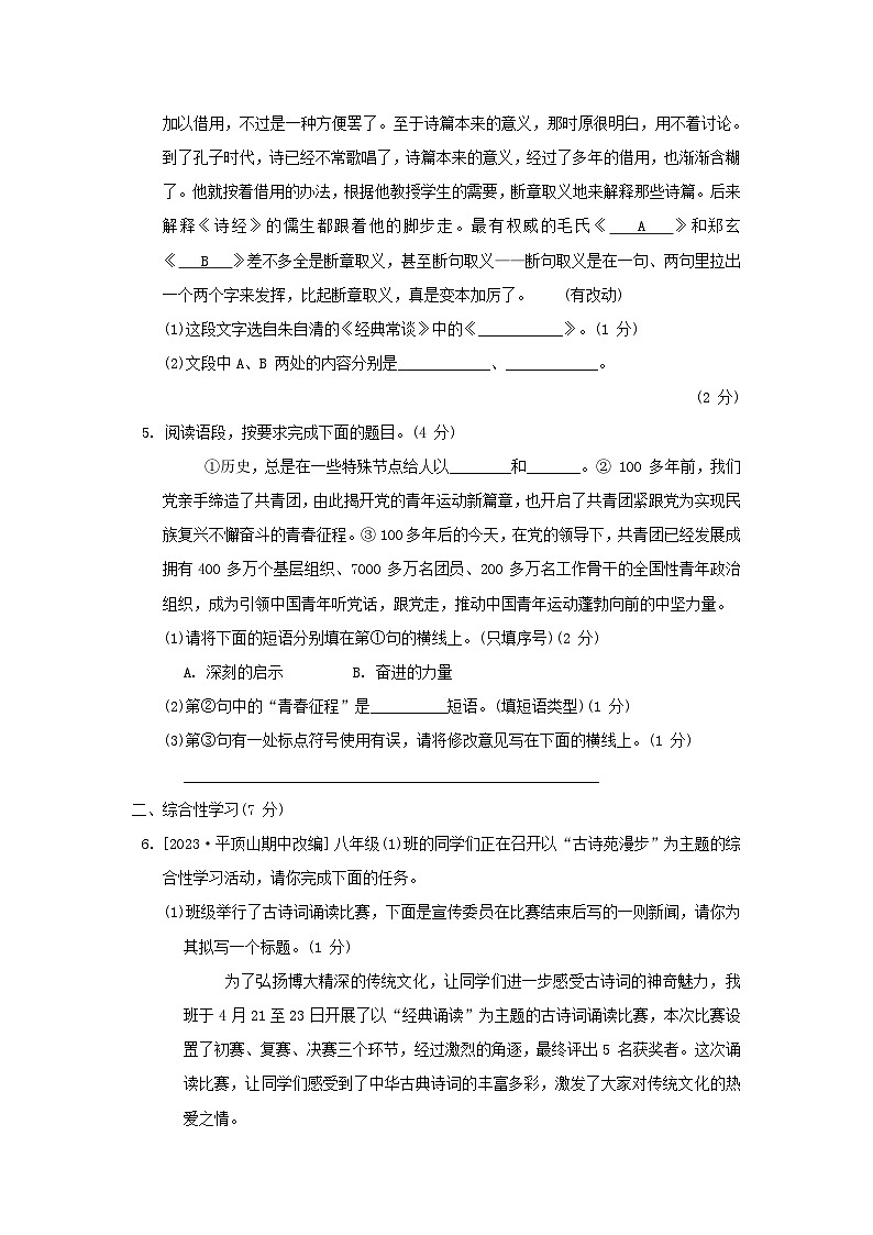 2024春八年级语文下学期期中综合素质评价试卷(陕西版部编版)第2页