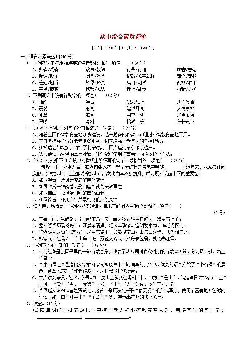 2024春八年级语文下学期期中综合素质评价试卷(部编版)01