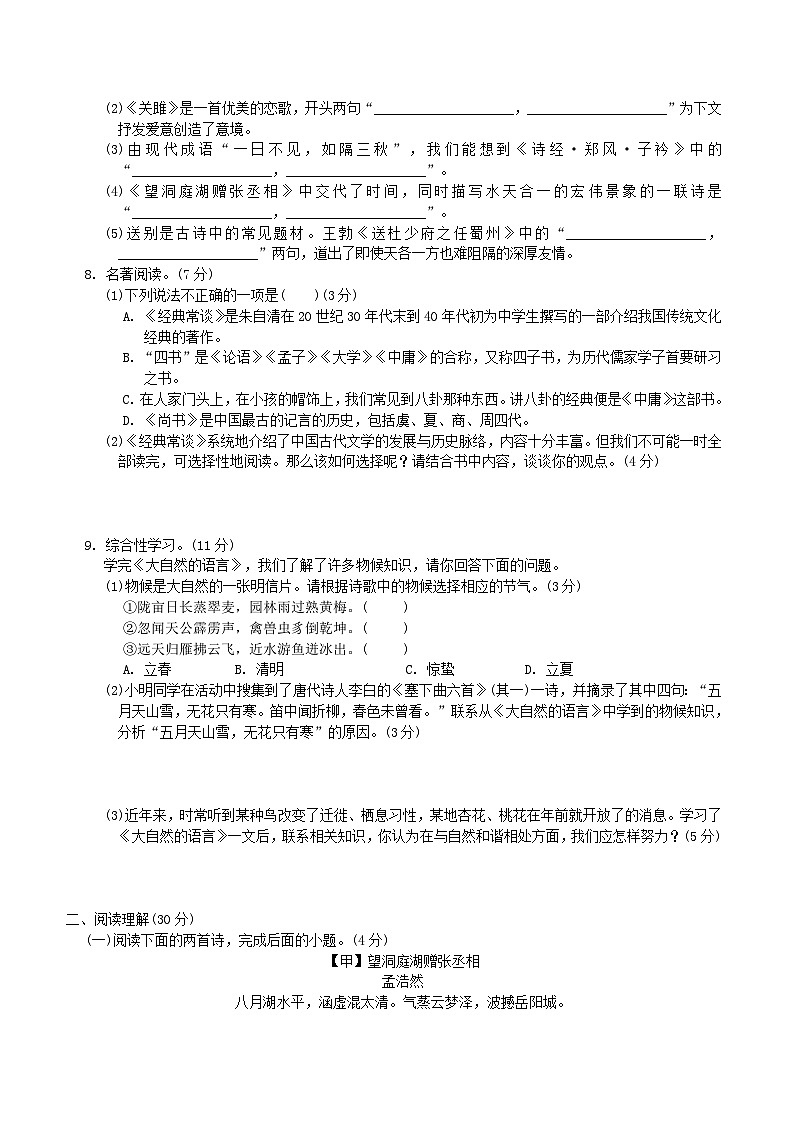 2024春八年级语文下学期期中综合素质评价试卷(部编版)02