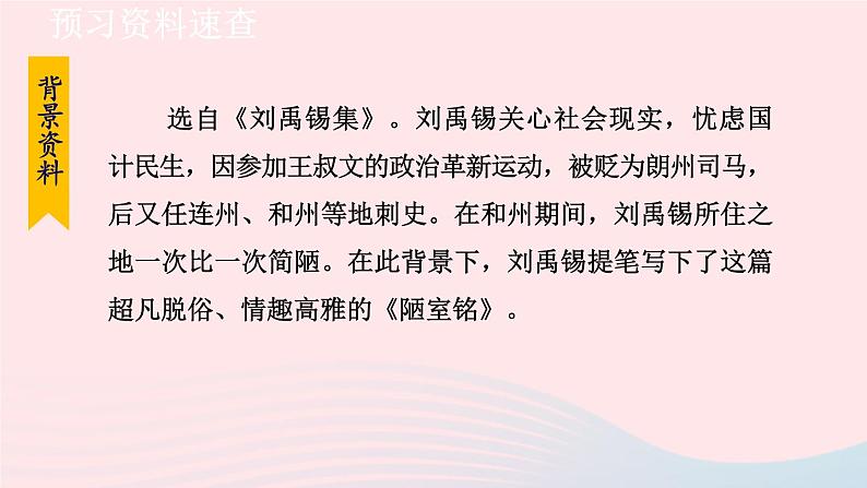 2024春七年级语文下册第4单元17短文两篇陋室铭教学课件(部编版)第7页
