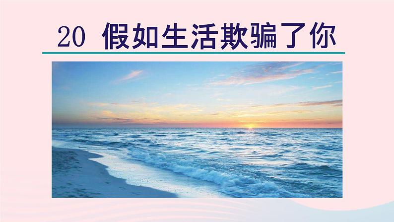 2024春七年级语文下册第5单元20外国诗二首假如生活欺骗了你教学课件(部编版)02