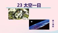 初中语文人教部编版七年级下册太空一日教学课件ppt