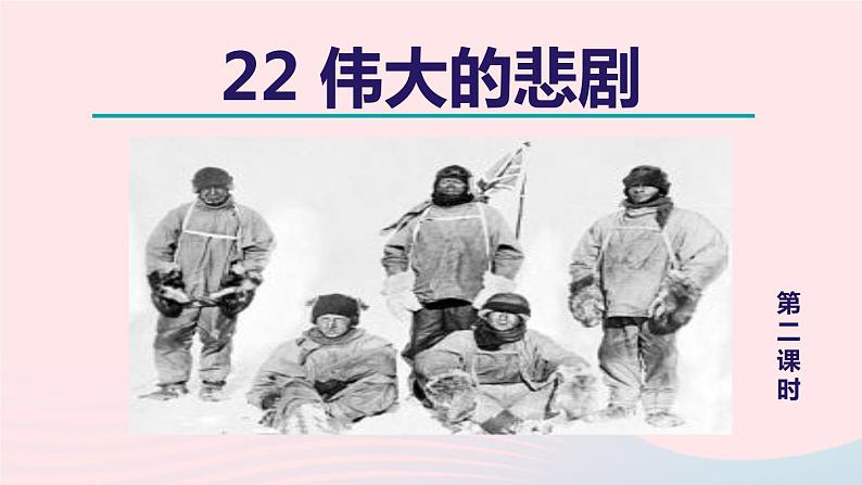 2024春七年级语文下册第6单元22伟大的悲剧第2课时教学课件(部编版)01