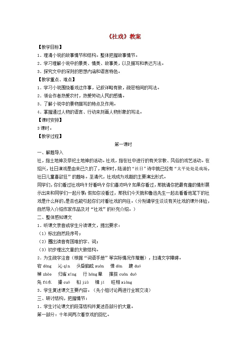 2024春八年级语文下册第1单元1社戏教案(部编版)第1页