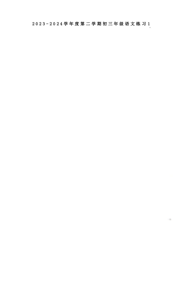 北京市人民大学附属中学2023-2024学年九年级下学期开学考试语文试题(1)第1页